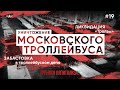 Уничтожение Московского троллейбуса, ликвидация «Тролзы» и забастовка в троллейбусном депо | ХК #19