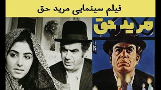 👍 فیلم ایرانی قدیمی - Moride Hagh - فیلم مرید حق 👍