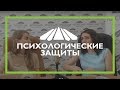 36. Кросс-ТВ. Психологические защиты