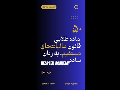 ۵۰ ماده طلایی قانون مالیات های مستقیم