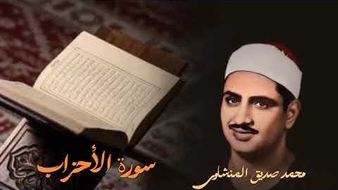 من إبداعات الشيخ محمد صديق المنشاوي في سورة الأحزاب  😍😍❤️