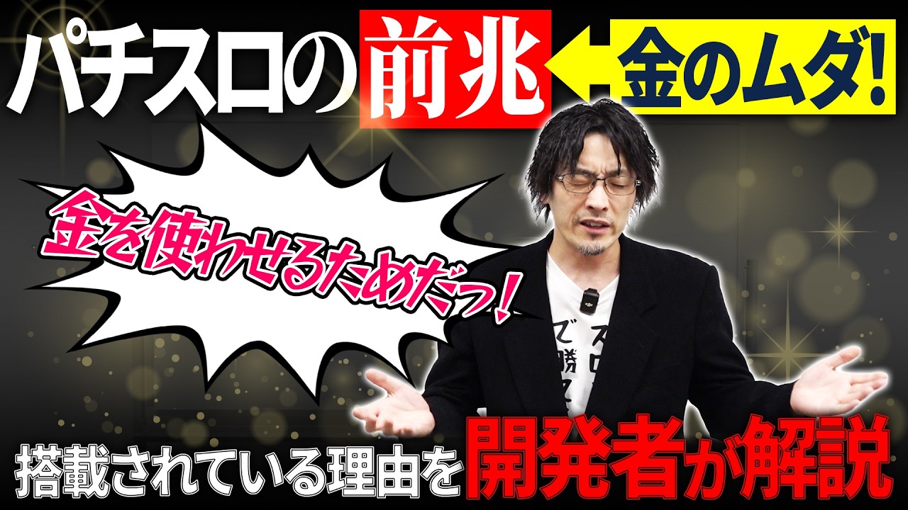 【金の無駄‼】スロットに前兆は本当に必要なのか？