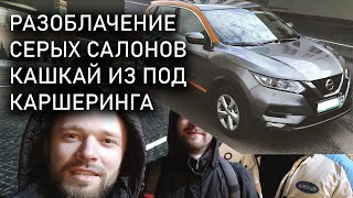 Qashqai из под каршеринга. Развод в салоне CarWin. И просто веселые приключения Шурика.