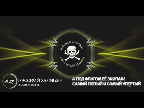 Аким Апачев - Русский Хулиган