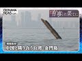 「有事」の果てに(9)台湾・金門島／中国側から数キロの離島／「最前線」の島の実態は？