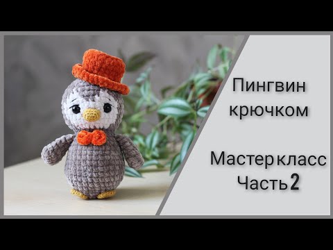 Пингвин крючком || Подробный попетельный мастер класс || Часть 2 || Вяжем крылья,лапки,клюв ||