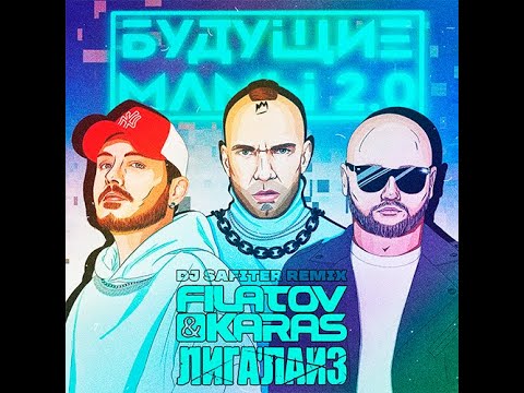 Filatov & Karas & Лигалайз - Будущие мамы 2.0 (DJ Safiter Remix)