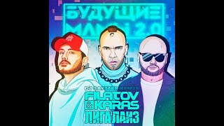 Filatov & Karas & Лигалайз - Будущие мамы 2.0 (DJ Safiter Remix)