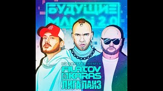 Filatov & Karas & Лигалайз - Будущие Мамы 2.0 (Dj Safiter Remix)