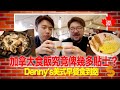 加拿大食飯點俾Tips？｜點解雲吞麵就係唔值錢？｜Denny's美式早餐Vlog