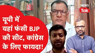 Lok Sabha Elections: UP में फंसेगी BJP की सीट? Congress के लिए फायदा! | News Tak