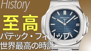 世界最高峰の高級時計 パテック フィリップ！厳格な基準の元で作られる至高の腕時計｜ブランド時計の歴史