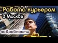 Подробности о работе курьером в Москве