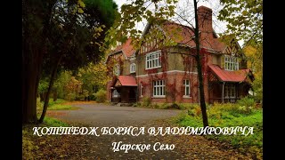 картинка: Коттедж Бориса Владимировича (Царское Село)