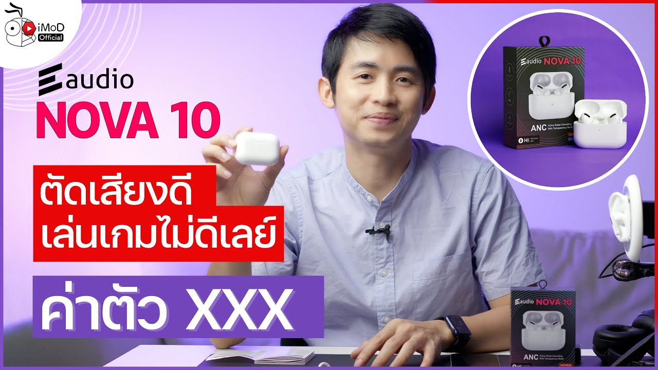 [iMoD] รีวิวหูฟังไร้สาย Eaudio Nova 10 ท้าชน AirPods Pro สู้ไหวไหม? กับค่าตัว 990 บาท