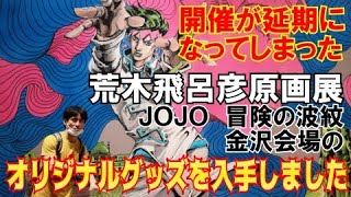 【ジョジョ好き必見】開催延期になってしまった荒木飛呂彦原画展 金沢会場のジョジョグッズはすごかった!