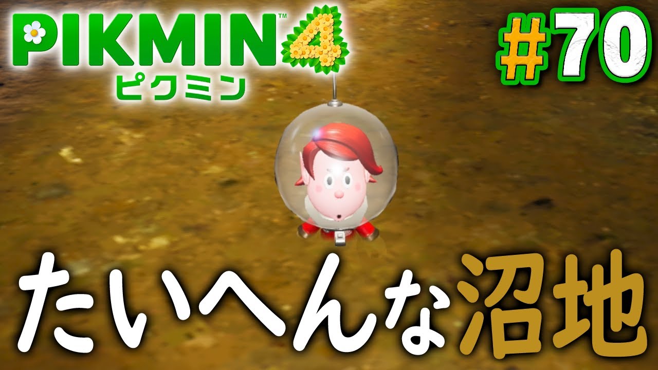 動きが制限される苦しい沼地の洞窟！『ピクミン4』を実況プレイ part70【PIKMIN4】
