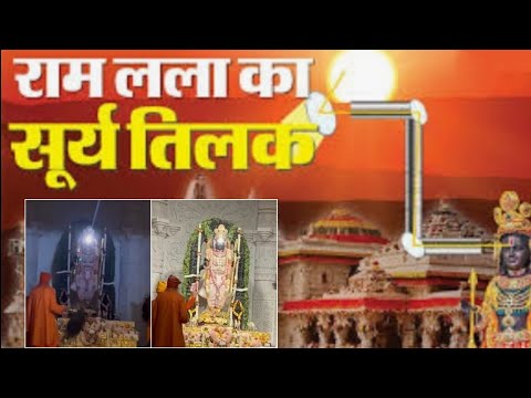 सूर्य तिलक राम मंदिर लाइव 🔴 | Surya Tilak Ram Mandir Live 🔴 | Ram Navami | राम नवमी |Shivaeyes Store