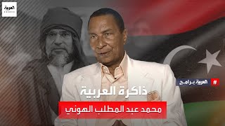 ذاكرة العربية الدكتور محمد عبد المطلب الهوني المستشار السابق لسيف الإسلام القذافي - الجزء الثاني