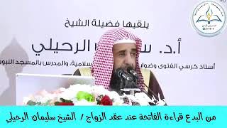 من البدع قراءة الفاتحة عقد الزواج / الشيخ سليمان الرحيلي حفظه الله