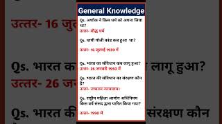 General Knowledge | Samanya Gyan | Gk Questions | For All Exams #shorts