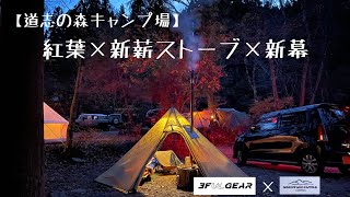 【道志の森キャンプ場】3F UL GEAR薪ストーブスクエアタイプ　MOUNTAIN CATTLEティピーテント　どちらも格安中華製