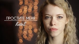 KateS - Простите меня