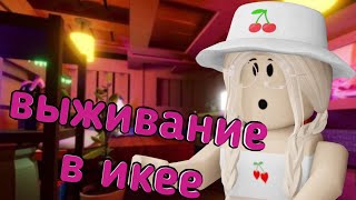 ВЫЖИВАНИЕ В ИКЕЕ / МНЕ ПОДАРИЛИ ДОМ! / Roblox SCP - 3008