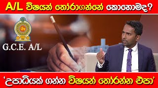 A/L විෂයන් තෝරාගන්නේ කොහොමද? 'උපාධියක් ගන්න විෂයන් තෝරන්න එපා'