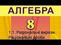 1.1. Раціональні вирази. Раціональні дроби. Алгебра 8 класІстер  Вольвач С. Д.