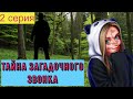 СЕРИАЛ - ТАЙНА ЗАГАДОЧНОГО ЗВОНКА (2 серия)// игра только началась// Alex Li