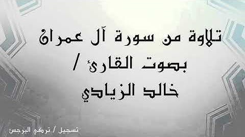 تلاوة من سورة آل عمران || القارئ خالد الزيادي