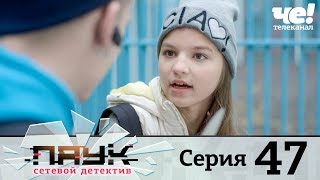 Паук | Сезон 1 | Серия 47