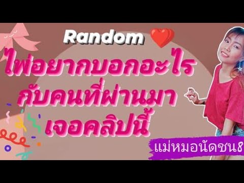 💥Random🪄ไพ่อยากบอกอะไรEp.21 ไพ่อยากบอกอะไร 1