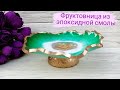 Резин арт/Фруктовница из эпоксидной смолы/Резин арт казакша