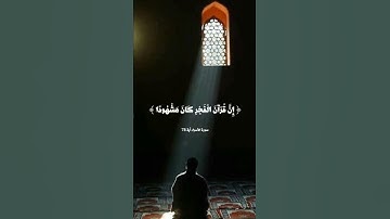 أقم الصلاة لدلوك الشمس إلى غسق الليل وقرآن الفجر - من سورة الأسراء - بصوت الشيخ علي جابر
