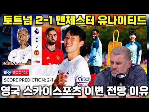 영국 스카이스포츠 토트넘 2-1 맨유 이변 예상한 이유 (EPL 승부예측 총정리)