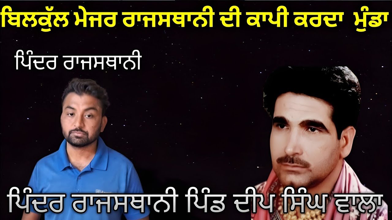 Major rajasthani di bilkul awaz pindar dhaliwal pind deep singh wala