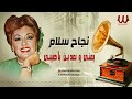 نجاح سلام يعنى و بعدين ياحبيبي Nagah Sallam Ya Ny W Ba Den Ya Habebe 