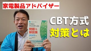 家電製品アドバイザー試験合格に向けて！CBT方式対策とは