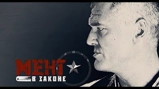Мент в законе 9 сезон 8 серия Мент в законе 9 сезон 8 серия
