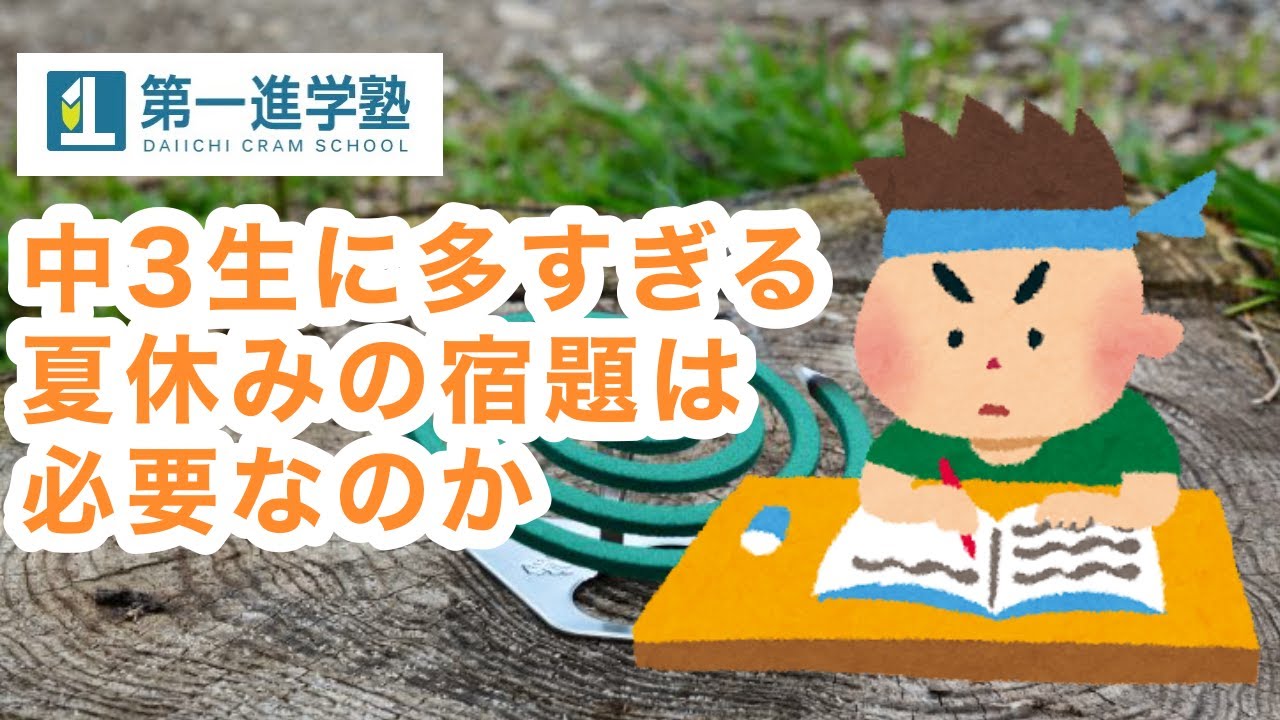 中3生(受験生)に多すぎる夏休みの宿題は必要なのか? YouTube 中3生(受験生)に多すぎる夏休みの宿題は必要なのか? YouTube