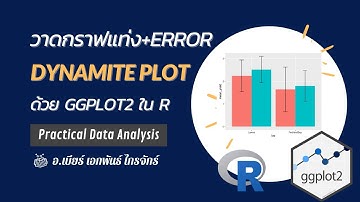 กราฟแท่งพร้อม error bar (dynamite plot) ใน R ด้วย ggplot2