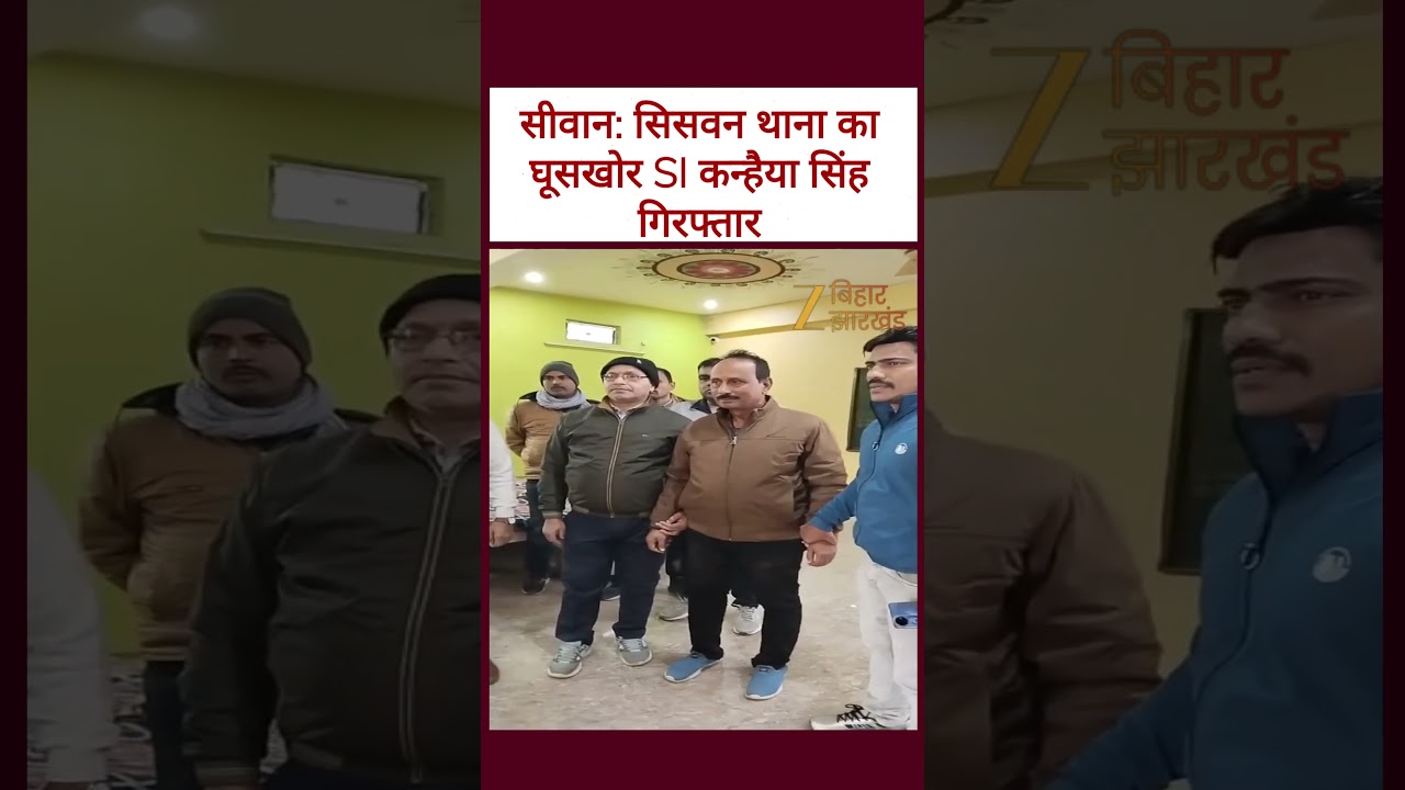 Bihar Police Bribe Video: सीवान में 40 हजार घूस लेते दारोगा  गिरफ्तार