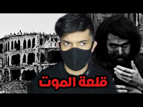 لماذا الجميع يسميها قلعة الموت القلعه الملطخه بالدماء والمعركه الطاحنه 