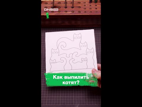 Как выпилить котят