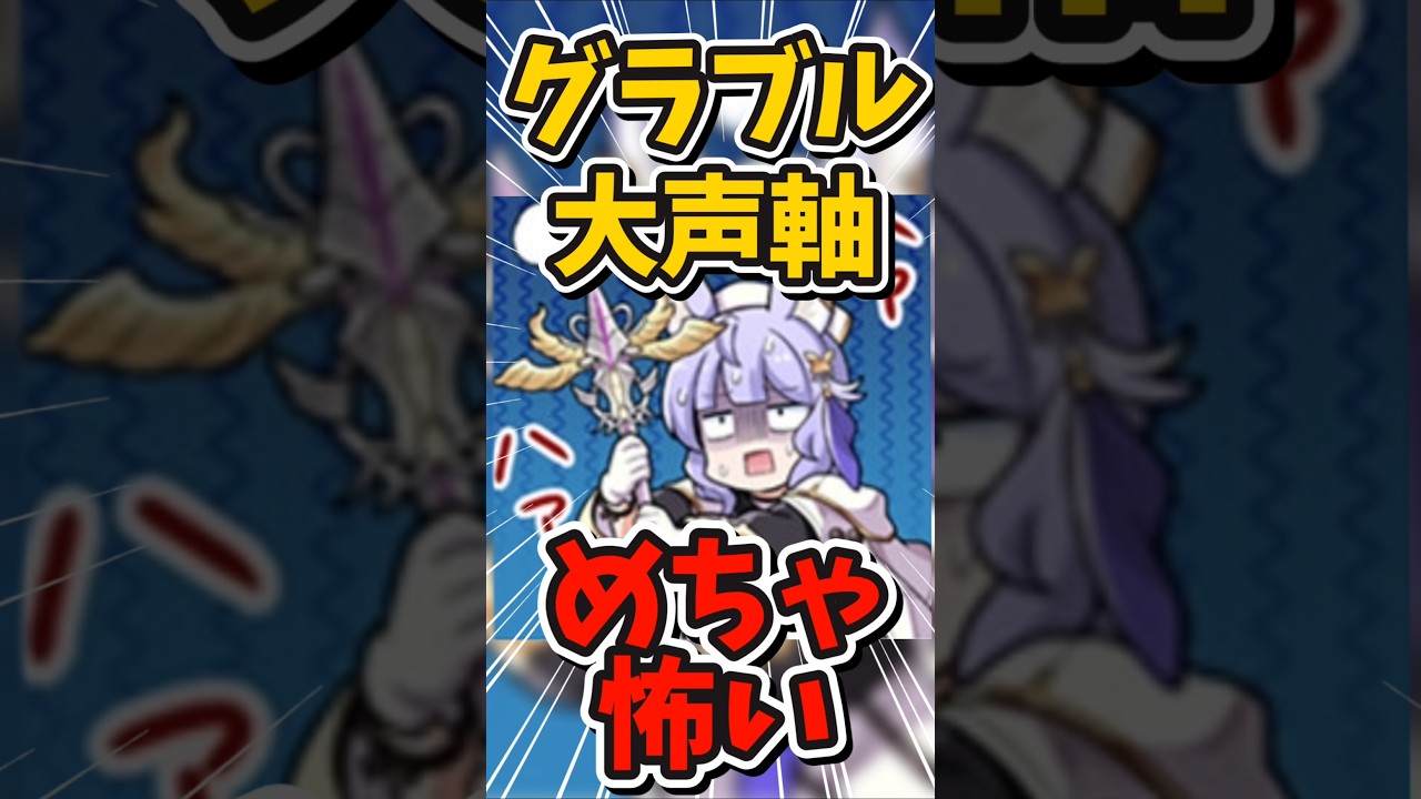 失敗を恐れない騎空士たち…流石や…。【#グラブル】#切り抜き #vtuber #shorts