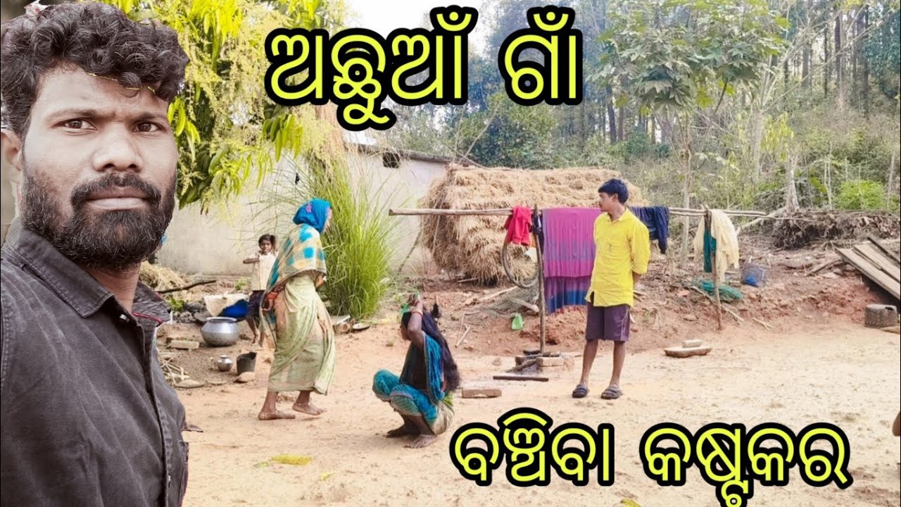 ଅଛୁଆଁ ଗାଁ ❗ବଞ୍ଚିବା କଷ୍ଟକର #travel #ranjanmitaexpressvlog #travellife #tribellife 
