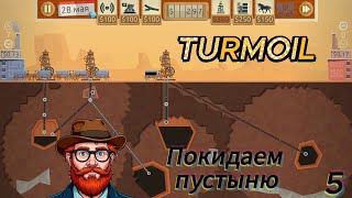 картинка: Turmoil 5 серия (Покидаем пустыню)