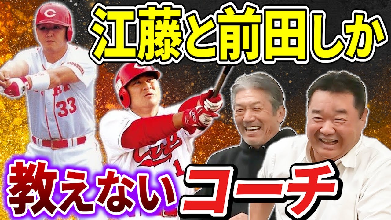 ⑥【チーム内格差】バッティングは好きにせいって言われてました。コーチは江藤と前田しか興味ないんですもん【高橋慶彦】【広島東洋カープ】【プロ野球OB】【西山秀二】